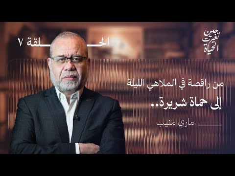 #ماري_منيب .. القصة المخفية لإسلام أشهر حماة في السينما العربية !  #ماجدعبدالله