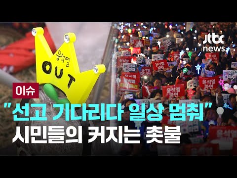 "선고 기다리다 일상 멈춰"...'파면 촉구' 거리로 나온 시민들 [이슈PLAY] / JTBC News