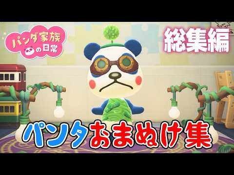 【あつ森アニメ】パンタのおまぬけ集【総集編】