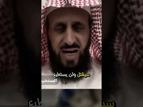 بمشيئة الله قبل دخولنا في رمضان سيقتل وتذكروا كلامي انتهى #الشيخ_فهد_القرني