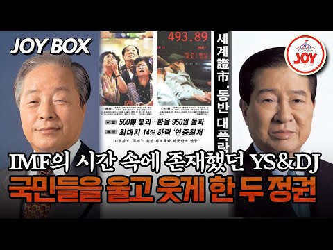 [#모던인물사미스터리] IMF 시작과 끝에 존재하는 YS&DJ 정권, 민주주의를 향한 두 사람의 선택 #TV조선조이 #TVCHOSUNJOY (TV CHOSUN 250307 방송)