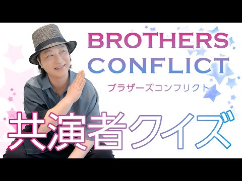 テスト「検証・声優は出演作品の共演者を覚えているのか？『BROTHERS CONFLICT』編」