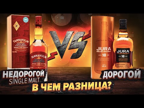 ВИСКИ ЗА 2000р vs ВИСКИ ЗА 4000р 🔥TAMNAVULIN SHERRY CASK vs JURA 10.