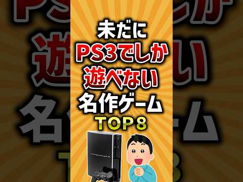 未だにPS3でしか遊べない名作ゲームTOP8 #ゲーム #ps3 #有益