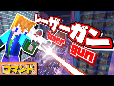 【スイッチ対応】かっこいいレーザーガンの作り方！【マイクラコマンド】