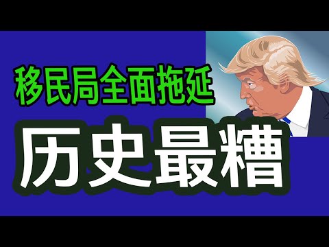 移民局全面拖延，历史最糟!