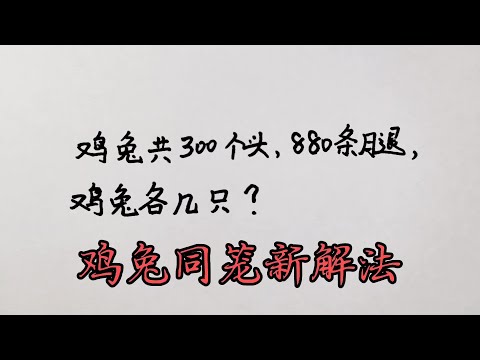 鸡兔同笼新解法，既快又准，值得你学习