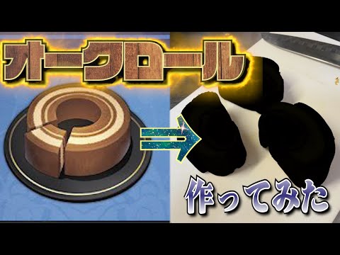 【触媒を作りたくて：ホタルさん】 オークロール作るんや！！！ 【崩壊スターレイル】