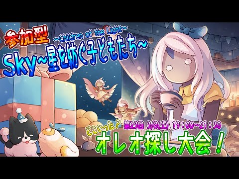 【Sky～星を紡ぐ子どもたち～】☆参加型☆第23回『どこいった？オレオ探し大会！』（Sky～children of the light～）