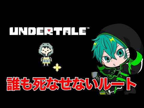 #2 誰も死なせない…！！名作の『平和ルート』に挑戦【UNDERTALE、米将軍】