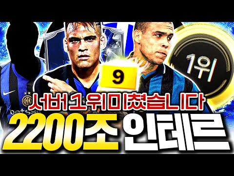 서버 1위 2200조 인테르 공개합니다