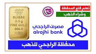 شراء الذهب | فتح محفظة الراجحي للذهب | طريقة الشراء