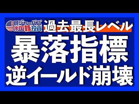 過去8回の逆イールドで景気後退が100%発生｜今回は逆イールドが景気後退サインとして機能しない理由｜景気後退が発生する明確な時期とは？｜NISA＆iDeCo実績公開【米国株投資】2024.6.15