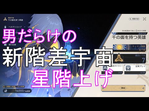 男だらけの新階差宇宙 星階レベリング【崩壊スターレイル】