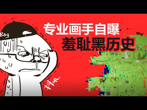 【抖抖村】尬的法令纹都加深了!专业画手自曝30年羞耻黑历史|You Cringe You Lose! Professional Artist Fixes Shit Kids Drawing/Manga