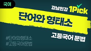 [강남인강] ★원픽★ 단어와 형태소 10분 만에 정리 끝_ 박세경 선생님