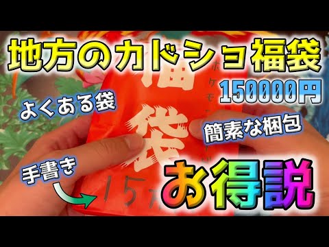 【ポケカ】地方のカドショ福袋は熱い！？秋葉原のレートだと激熱になると期待して15万福袋を開封してみたら衝撃の内容だった【ポケモンカード】