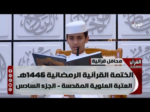 الختمة القرآنية الرمضانية 1446هـ - العتبة العلوية المقدسة - الجزء السادس