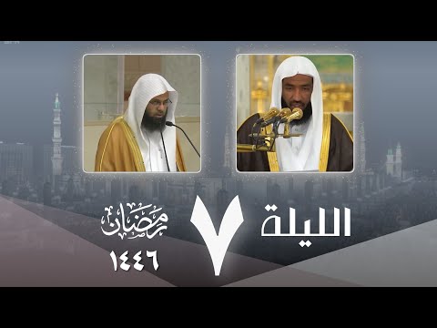 صلاة التراويح كاملة اليوم من الحرم النبوي ليلة  7 رمضان 1446 - عبدالله البعيجان - محمد برهجي