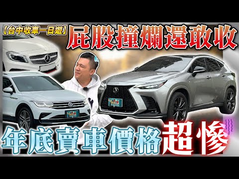 【中古車值多少】黑心！重大事故車也能收？被人踢爆前先自爆？年底賣車價格慘兮兮？｜TIGUAN NX350 A250 銘玩Bling