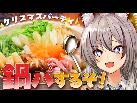 【超美麗3D カメラ配信】メリークリスマス🎄今年はみんなで最高の鍋作って食べるぞ！【#稲荷いろは/のりプロ所属】