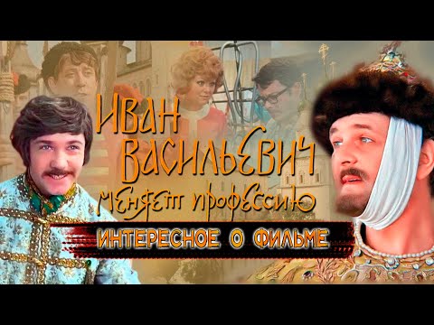 ФИЛЬМ «ИВАН ВАСИЛЬЕВИЧ МЕНЯЕТ ПРОФЕССИЮ»,самые интересные моменты,факты со съёмок культовой комедии.