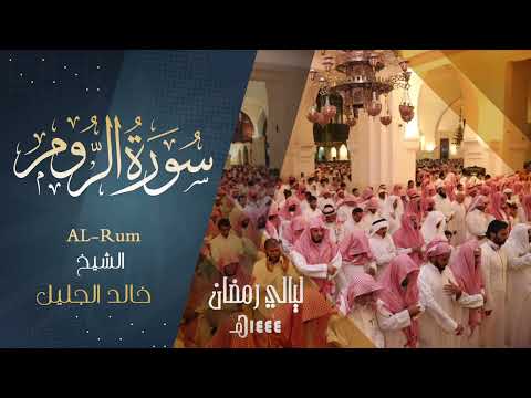 | سورة الروم | للشيخ خالد الجليل من ليالي رمضان 1444