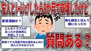 友人とルームシェアしたら8か月で崩壊したけど質問ある？  【2ch面白いスレ】【ゆっくり解説】