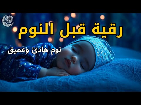 رقية قبل النوم💙 لعلاج الارق والنوم السريع💜وطرد الشياطين وتحصين البيت والاولاد💖بصوت هادئ مريح للقل