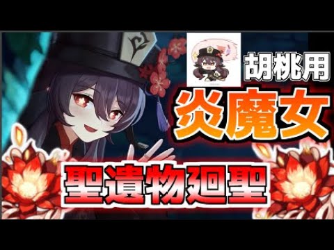 【初見さん大歓迎】聖遺物廻聖と胡桃の素材集めしマッスル【ゲーム実況】【Vチューバー】【原神】