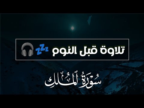 سورة الملك - قران كريم بصوت جميل جدا جدا قبل النوم 😌💤 تريح القلب والعقل 💙🎧 Surah Al Mulk