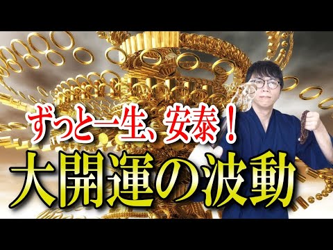 不安や心配が止まらなくなった時、見てください。ただ流しておくだけで、あなたの人生に幸せが満ち、一生安泰な安心感と豊かさに包まれる大開運の波動です　運気上昇＆継続【1日1回見るだけ】