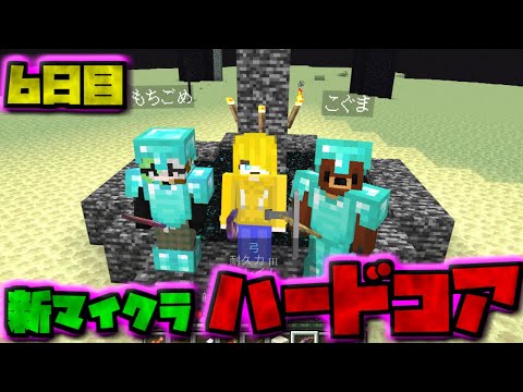 【視聴者参加型】新・マイクラハードコアサバイバル6日目【マイクラ統合版】