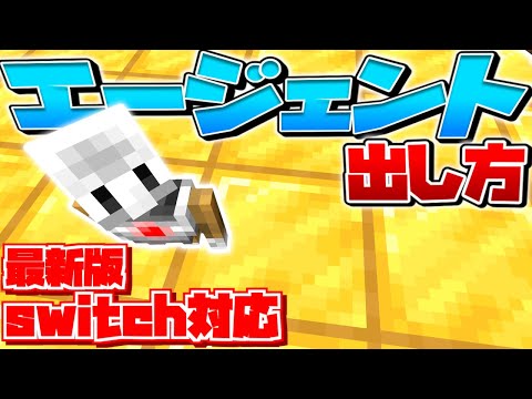 【スイッチ対応】最新版！隠しモブのエージェント出し方！【マイクラコマンド】