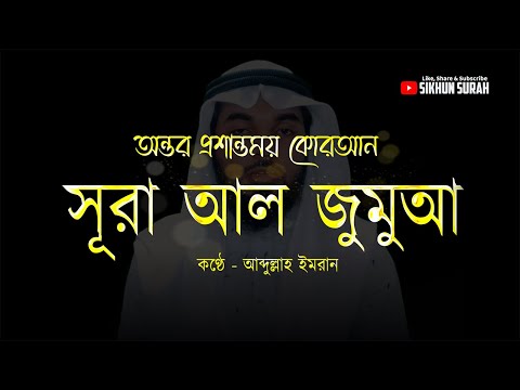 সূরা আল জুমুআ‌ (الجمعة) - অন্তর প্রশান্তময় কোরআন ।  Surah Al Jumu'ah | Abdullah Imran । Sikhun Sura