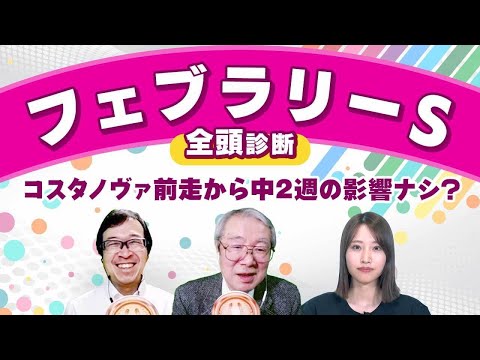 【フェブラリーS2025全頭診断】柏木と久保木の金が一致！ 前走から中2週コスタノヴァの評価は？ /フォーエバーヤングらが出走！ サウジCの注目馬も紹介