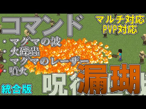 【マイクラ】コマンドで呪術廻戦の「漏瑚の術式」作って見た！！