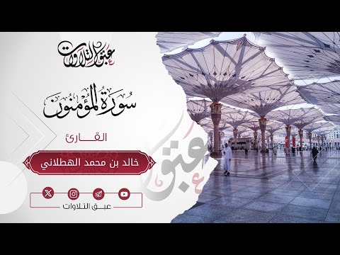 الشيخ: خالد محمد الهطلاني | سورة المؤمنون | أئمة عنيزة | #عبق #التلاوات