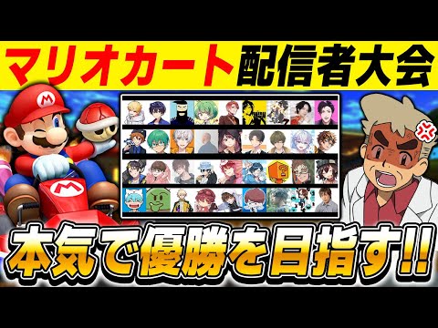 【マリオカート8DX】ガチ勢配信者が競い合う大会で全員ぶっ倒して優勝を目指すぞ～！！新王者杯【口の悪いオーキド博士】【柊みゅう視点】#マリオカート8dx