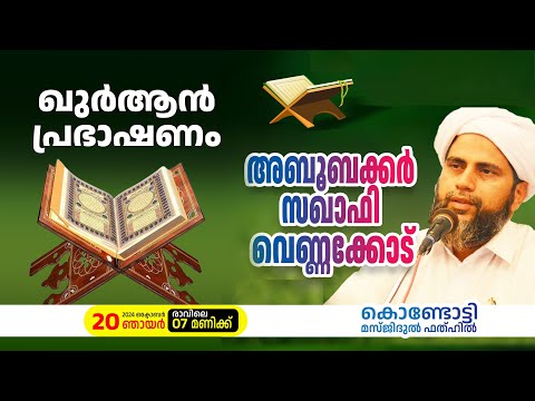 വാരാന്ത ഖുർആൻ ക്ലാസ് | അബൂബക്കർ സഖാഫി വെണ്ണക്കോട് | 20 -10-2024 | Masjidul Fathah Kondotty