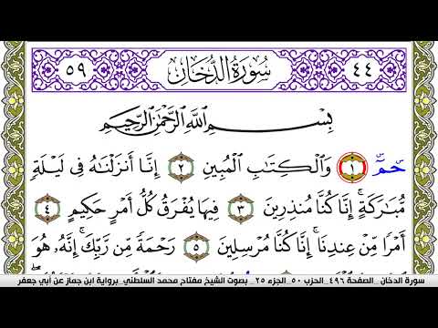 سورة الدخان مكتوبة مفتاح محمد السلطني برواية ابن جماز عن ابي جعفر