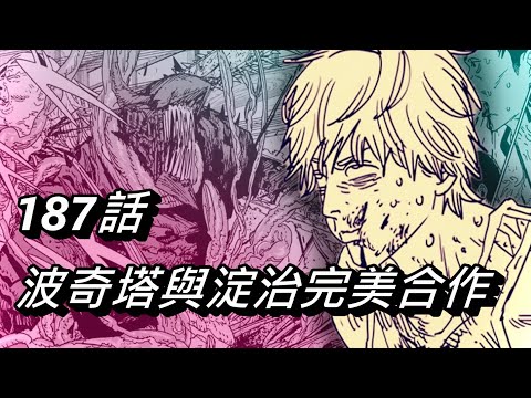 【鏈鋸人】波奇塔與淀治完美合作 | 187