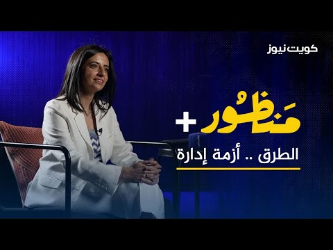 الطرق.. أزمة إدارة مع م.شريفة الشلفان