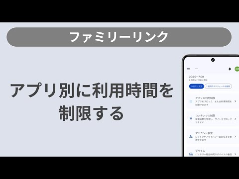 アプリごとに利用を制限する方法［ファミリーリンク/Android］