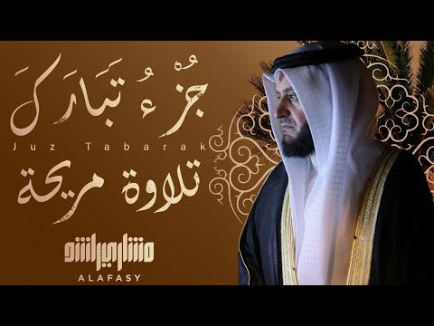 Distinctive Recitation of Juz Tabarak by Sheikh Mishary Rashid Alafasy