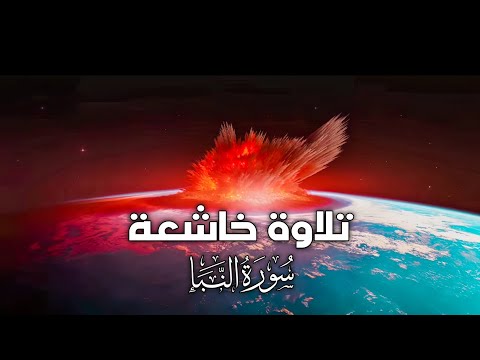 تلاوة خاشعة لسورة النبأ للقارئ الشيخ أبو عبيدة الليبي