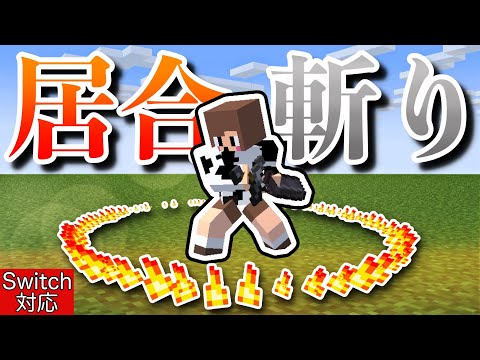 【コマンド】マイクラで居合斬りを作ってみた！【マイクラ統合版】【炎の剣シリーズ第３弾】