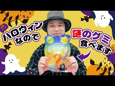 お楽しみ会「いったい何の味!?サプライズグミの味を当ててみようとした」【ハロウィン】