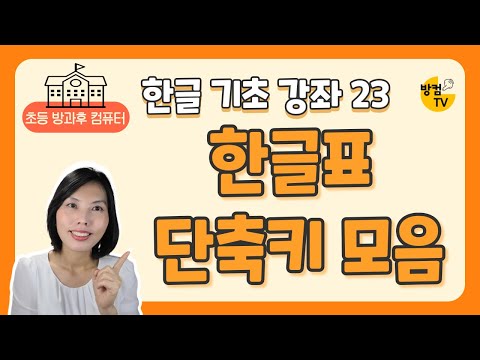 한글 문서 작성 기초 강좌 23 - 표에서 사용하는 단축키 모음