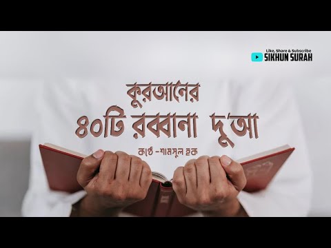 কুরআন থেকে শক্তিশালী দুআ - ৪০ রাব্বানা | 40 Rabbana Dua Full  By Shamsul Haque